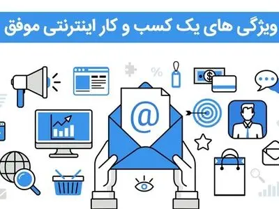 ویژگی‌های یک کسب و کار اینترنتی موفق در سال 1400