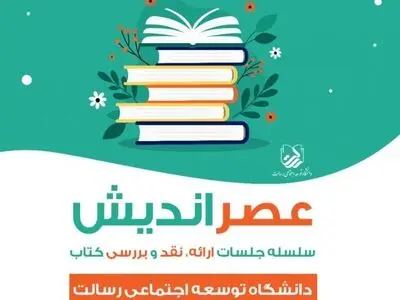 سلسله جلسات عصراندیش با موضوعِ ارائه، معرفی و نقد کتاب