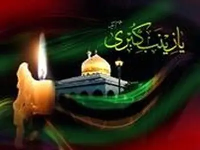 مراسم عزاداری حضرت زینب(س) در زینبیه اعظم زنجان در حال برگزاری است