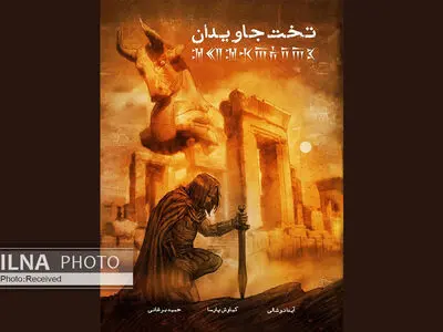 رمان گرافیکی «تخت جاویدان» توسط انتشارات هورخش منتشر شد