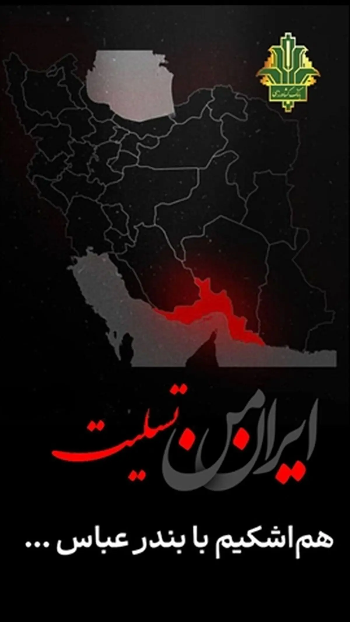 پیام تسلیت مدیرعامل بانک کشاورزی در پی وقوع حادثه در بندر شهید رجایی بندرعباس