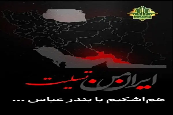 پیام تسلیت مدیرعامل بانک کشاورزی در پی وقوع حادثه در بندر شهید رجایی بندرعباس