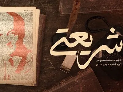 پخش مستند سریالی «شریعتی» از شبکه مستند