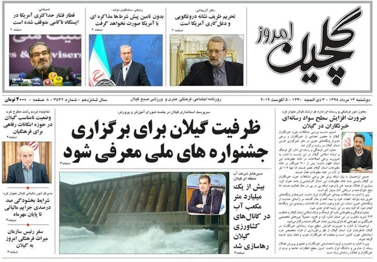  صفحه اول روزنامه‌های گیلان 14 مرداد 98 