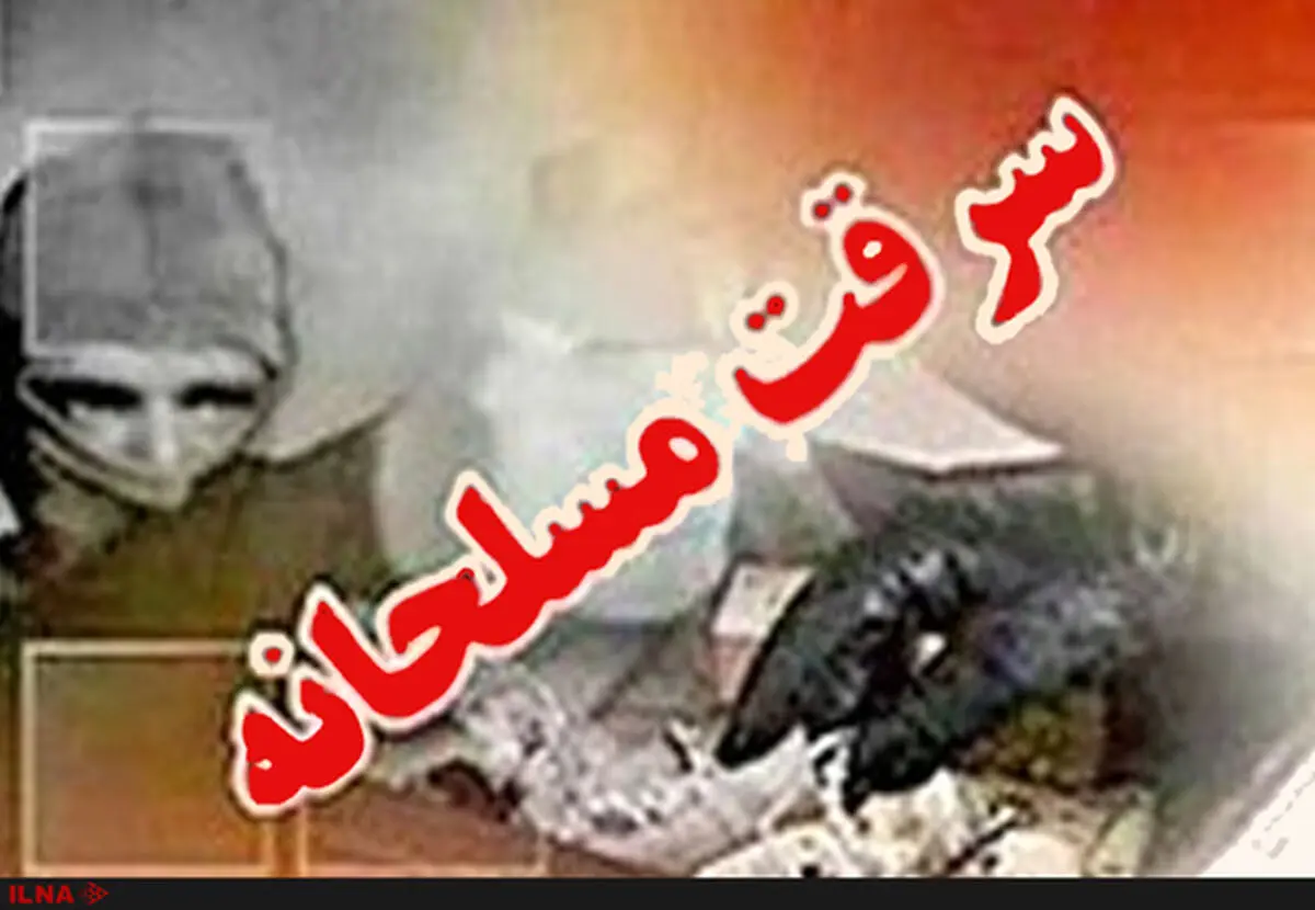 جزییات سرقت مسلحانه چیتگر از زبان مالباختگان/فیلم