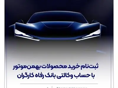 ثبت‌نام خرید محصولات بهمن‌موتور با حساب وکالتی بانک رفاه کارگران
