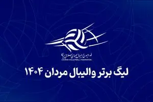 زمان جدید برگزاری فصل ۱۴۰۴–۱۴۰۵ والیبال اعلام شد
