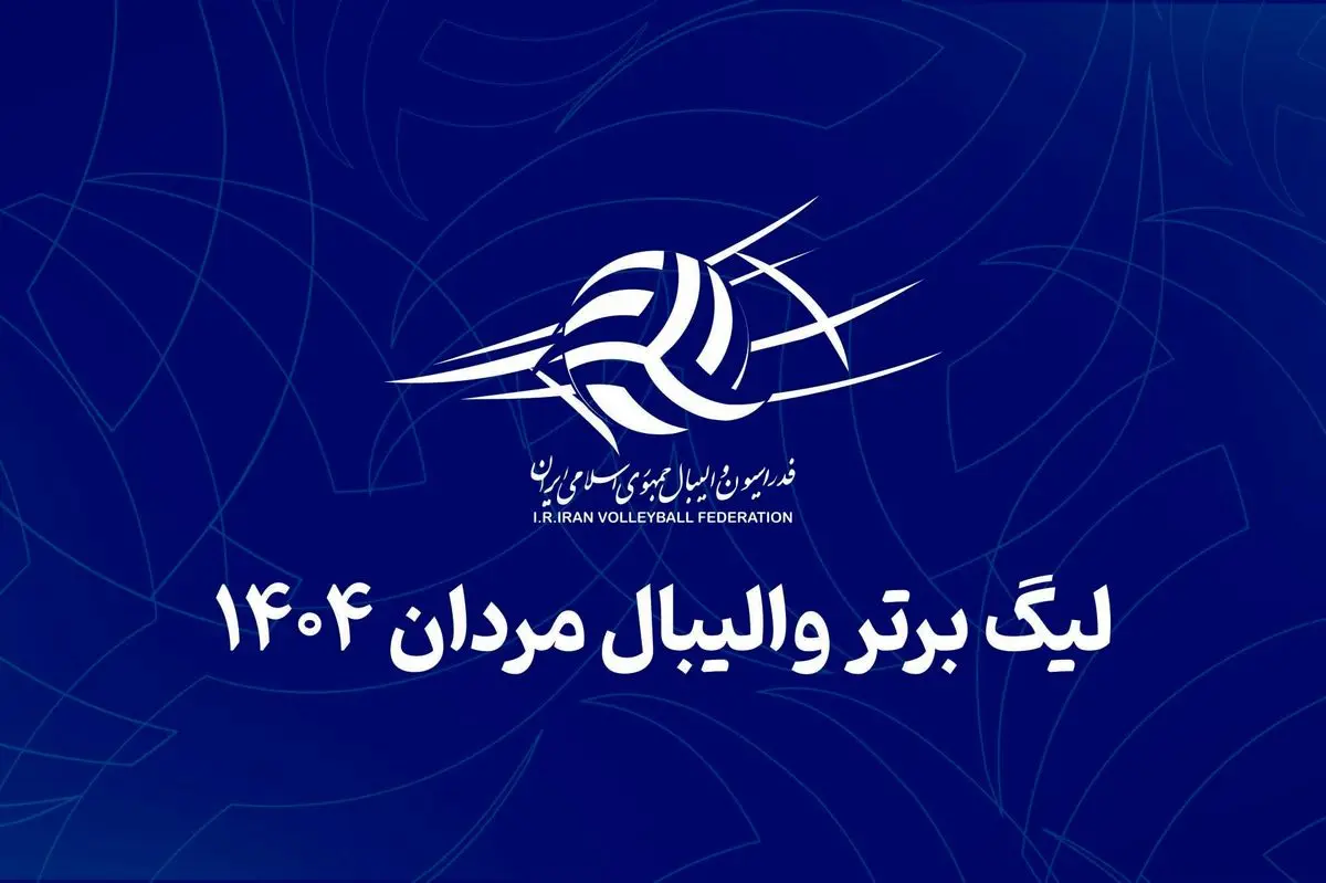 زمان جدید برگزاری فصل ۱۴۰۴–۱۴۰۵ والیبال اعلام شد