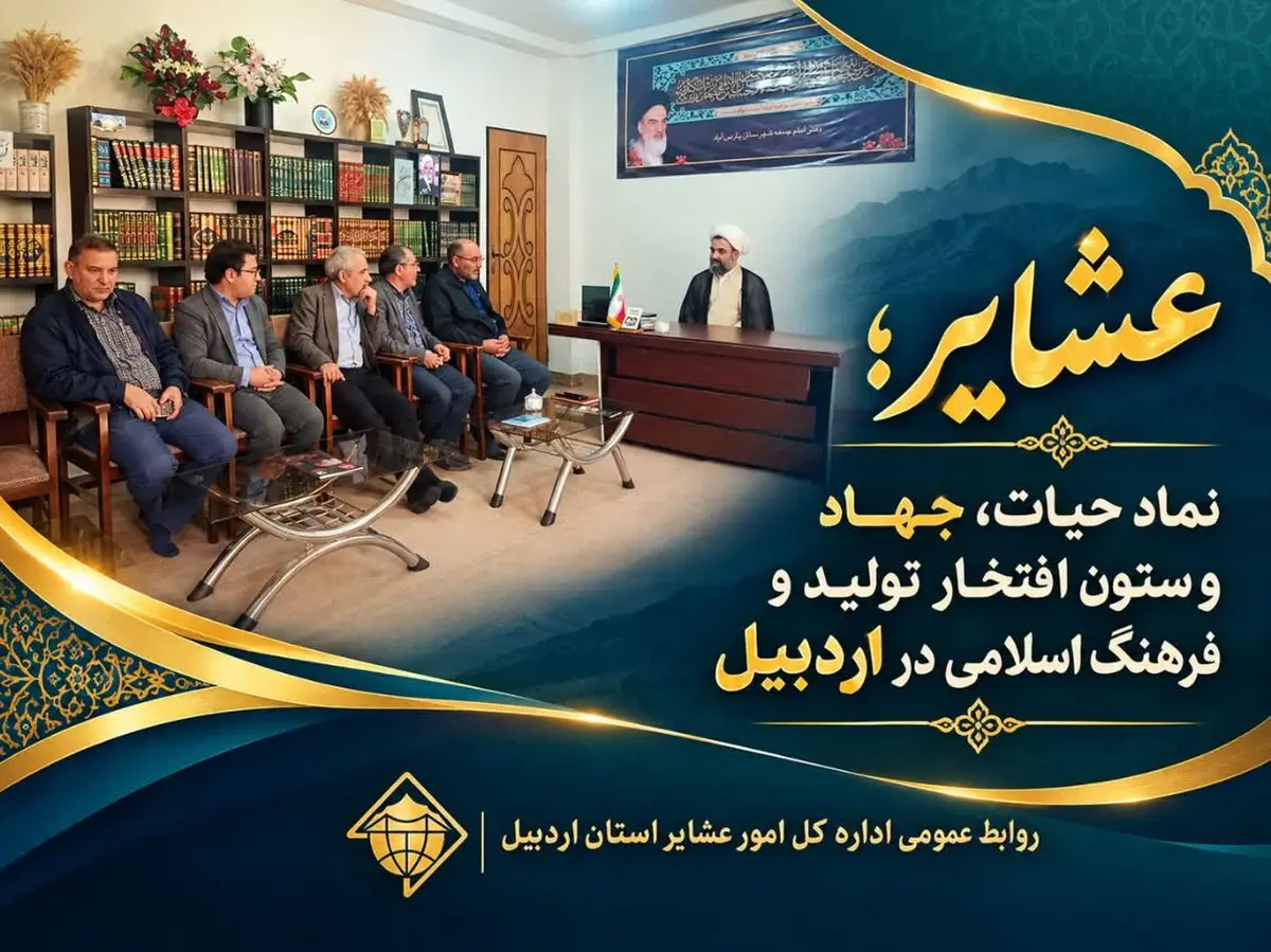 عشایر؛ نماد حیات، جهاد و ستون افتخار تولید و فرهنگ اسلامی در اردبیل