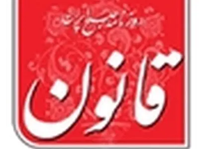 روزنامه قانون به حکم قانون توقیف شد