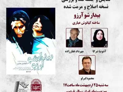 نقد و بررسی «بیدارشو آرزو» در موزه سینما