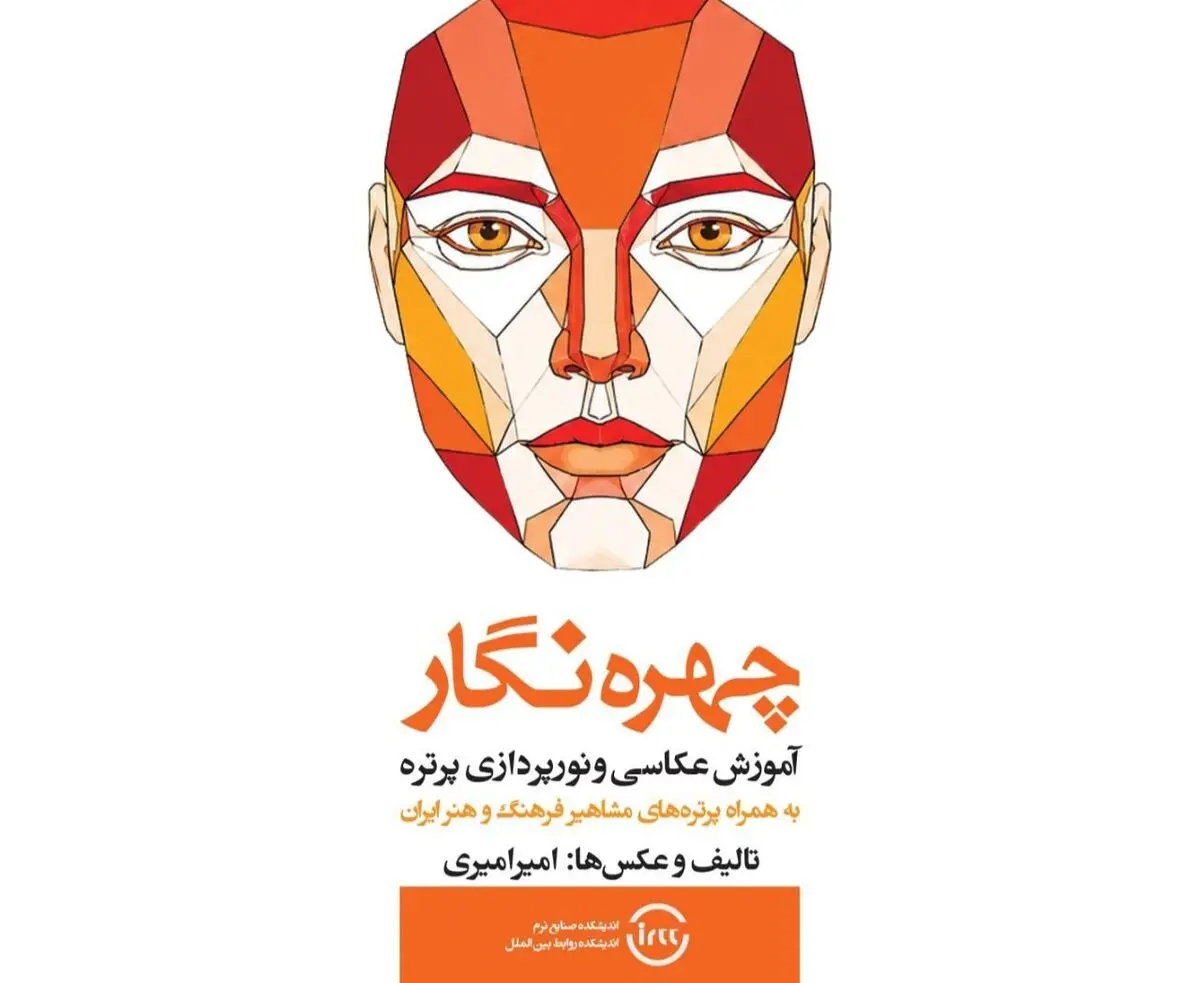 کتاب «چهره‌نگار» برای عکاسی و نورپردازی پرتره منتشر شد