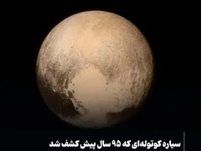 سیاره کوتوله‌ای که ۹۵ سال پیش کشف شد