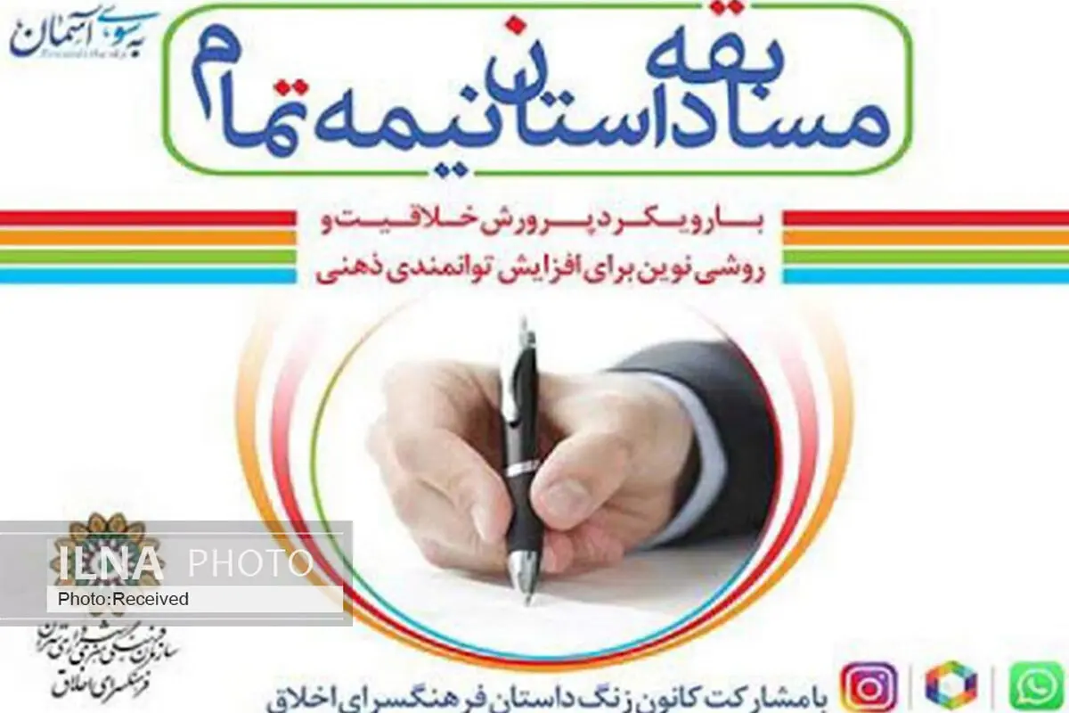 برگزیدگان دوره اول مسابقه داستان نیمه تمام اعلام شد