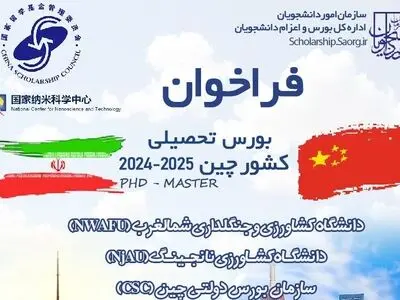 فراخوان بورس‌های تحصیلی کشور چین ۲۰۲۴ منتشر شد