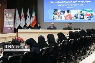 سمینار توسعه فکری جنبش پارالمپیک در ایران