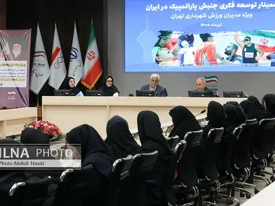 سمینار توسعه فکری جنبش پارالمپیک در ایران