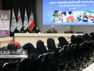 سمینار توسعه فکری جنبش پارالمپیک در ایران