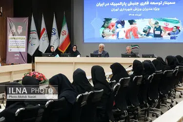 سمینار توسعه فکری جنبش پارالمپیک در ایران