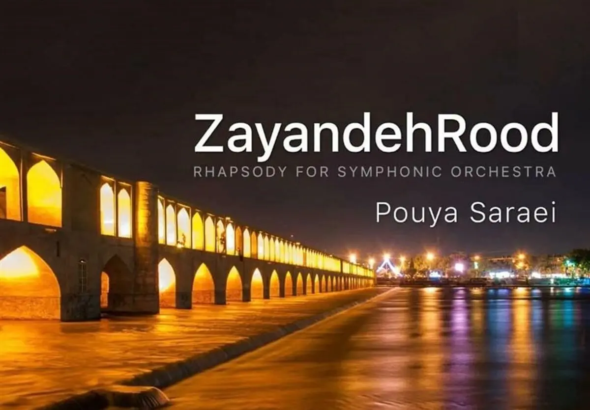 راپسودی زاینده رود منتشر شد+صوت