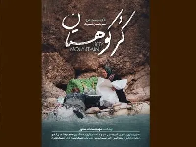 «کُر کوهستان» روی آنتن شبکه دو می‌رود