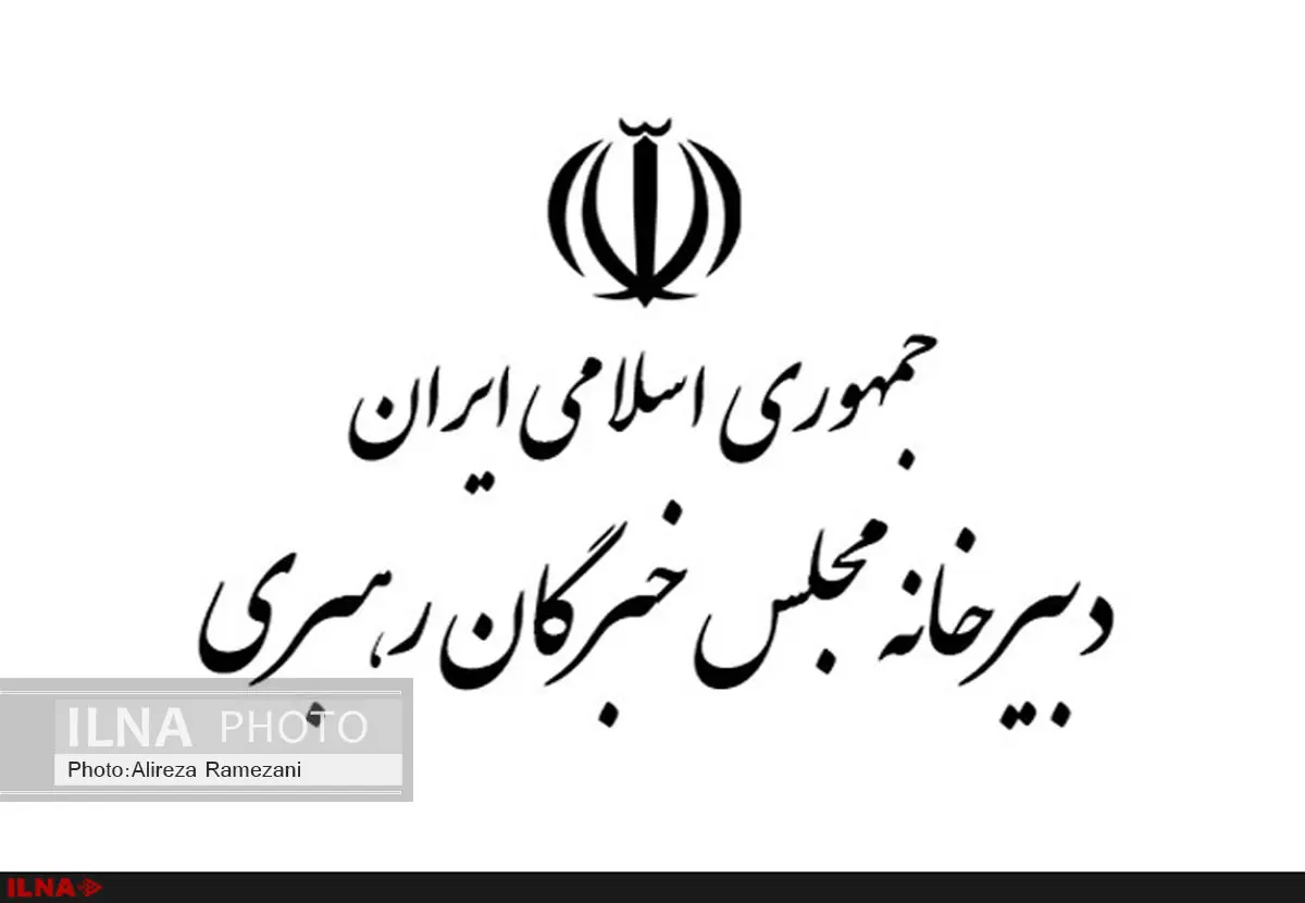 اسامى نمایندگان پنجمین دوره مجلس خبرگان به تفکیک استان‌ها