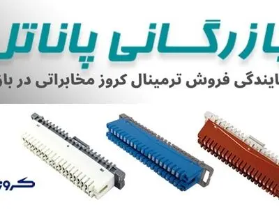 نمایندگی فروش ترمینال کروز ، تجهیزات مخابراتی ، تابلو مخابراتی و پست مخابراتی