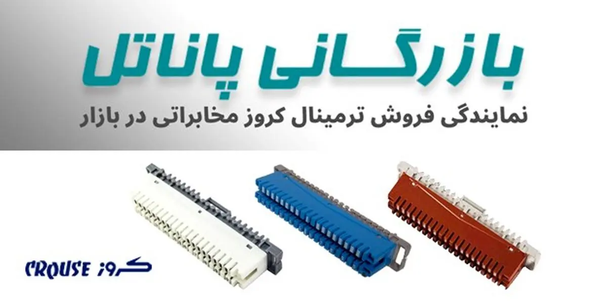 نمایندگی فروش ترمینال کروز ، تجهیزات مخابراتی ، تابلو مخابراتی و پست مخابراتی