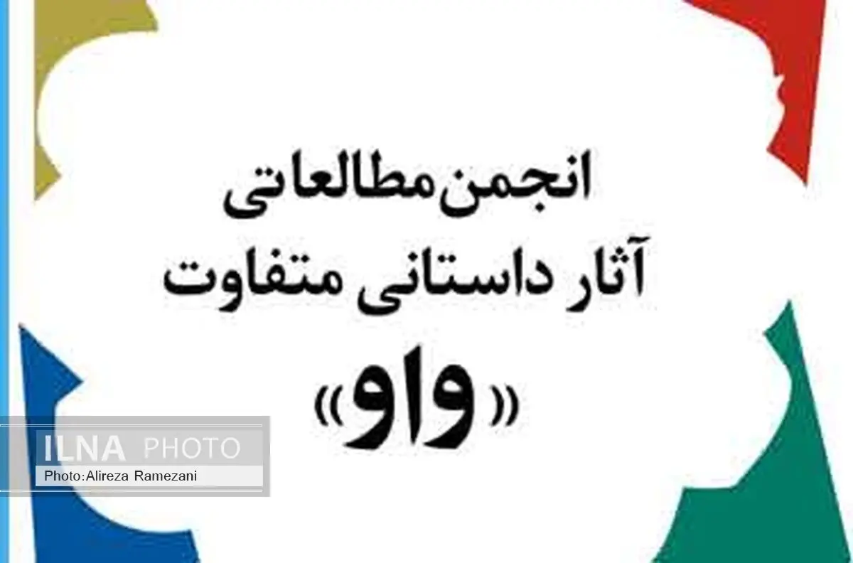 دوازدهمین دوره ی جایزه ادبی واو کلید خورد