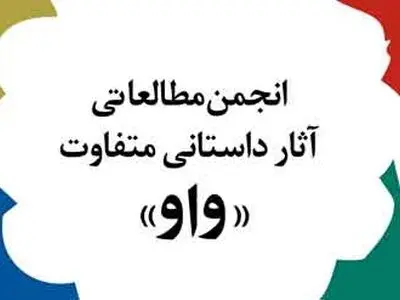 دوازدهمین دوره ی جایزه ادبی واو کلید خورد