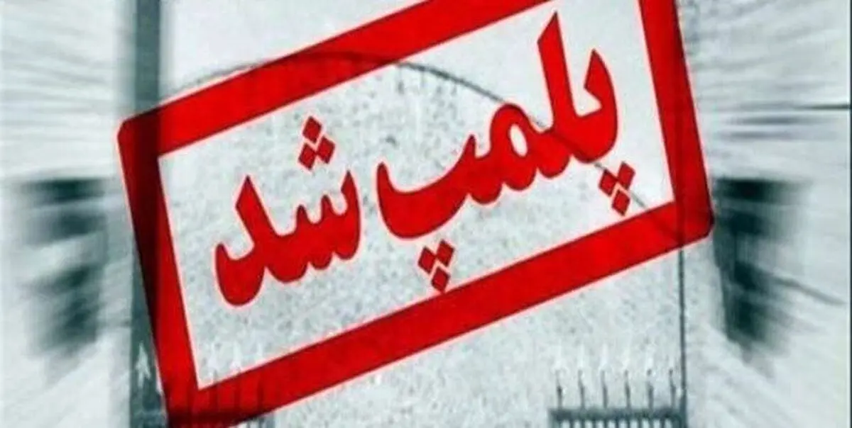 پلمپ واحدهای صنفی متخلف در ماسال