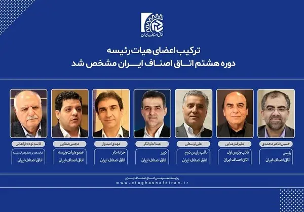 هیات رئیسه اتاق اصناف ایران مشخص شد