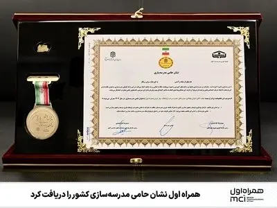 همراه اول نشان حامی مدرسه‌سازی کشور را دریافت کرد