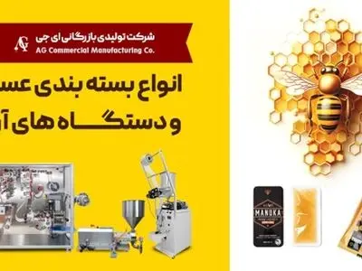 انواع بسته بندی عسل و دستگاه های آن