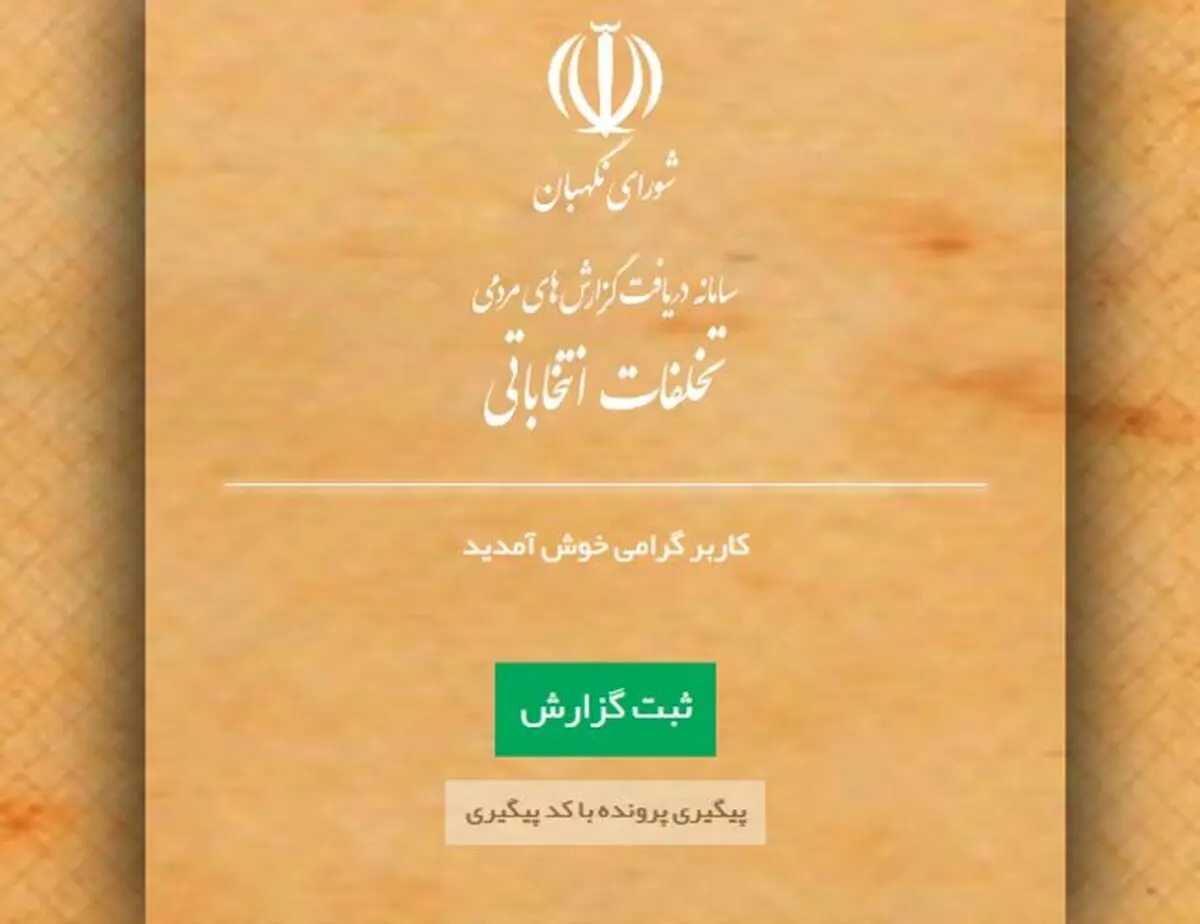 ایجاد سامانه دریافت گزارش تخلفات انتخاباتی از سوی شورای نگهبان