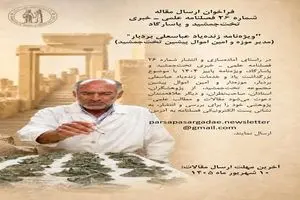 فراخوان ارسال مقاله برای ویژه‌نامه زنده‌یاد عباسعلی بردبار منتشر شد