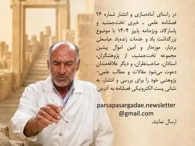 فراخوان ارسال مقاله برای ویژه‌نامه زنده‌یاد عباسعلی بردبار منتشر شد