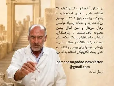 فراخوان ارسال مقاله برای ویژه‌نامه زنده‌یاد عباسعلی بردبار منتشر شد