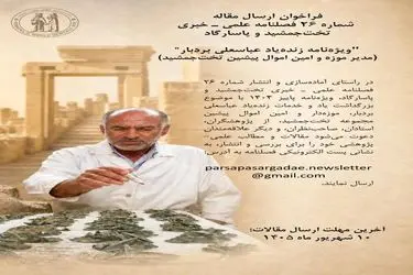 فراخوان ارسال مقاله برای ویژه‌نامه زنده‌یاد عباسعلی بردبار منتشر شد