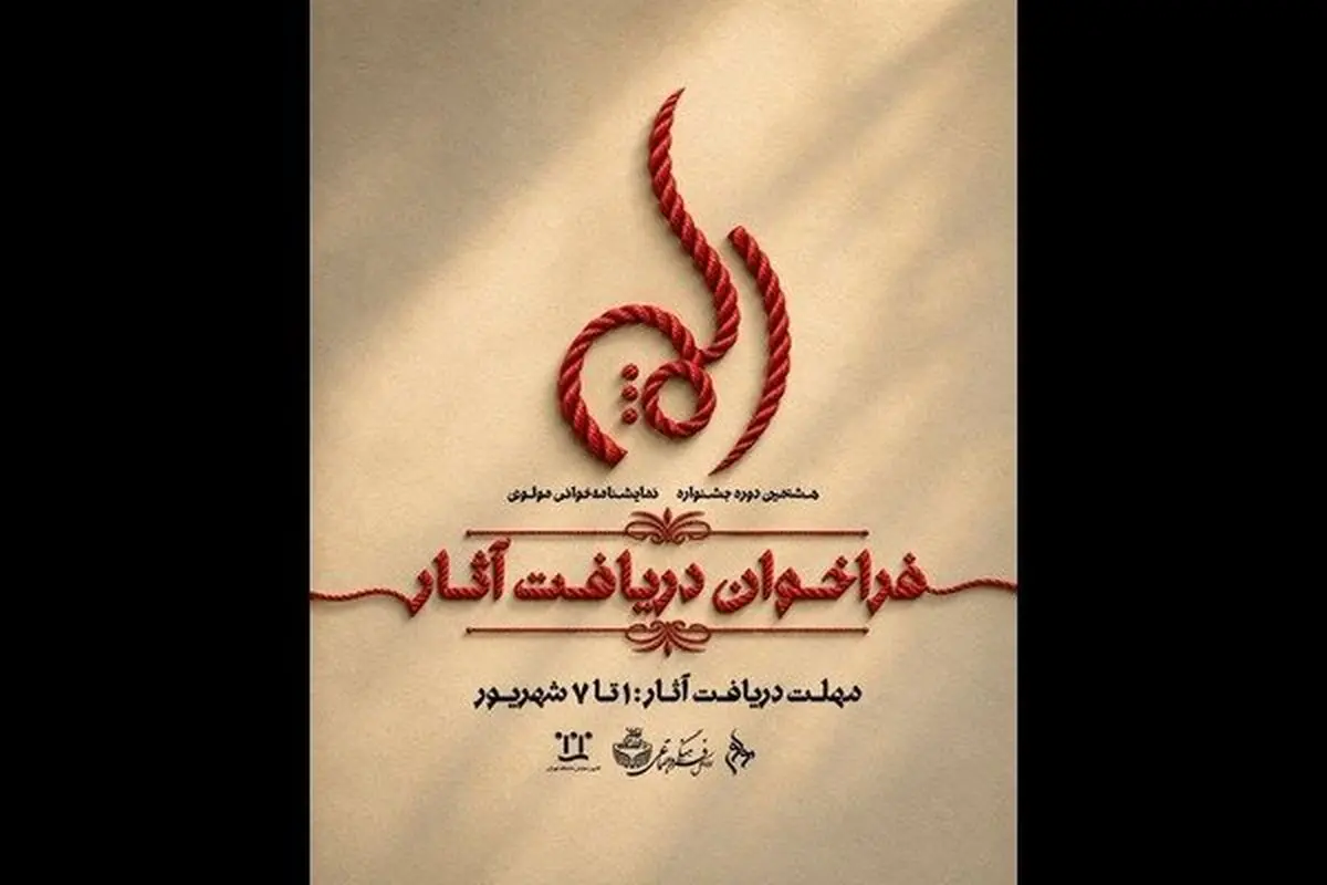 فراخوان دریافت آثار جشنواره نمایشنامه‌خوانی مولوی منتشر شد