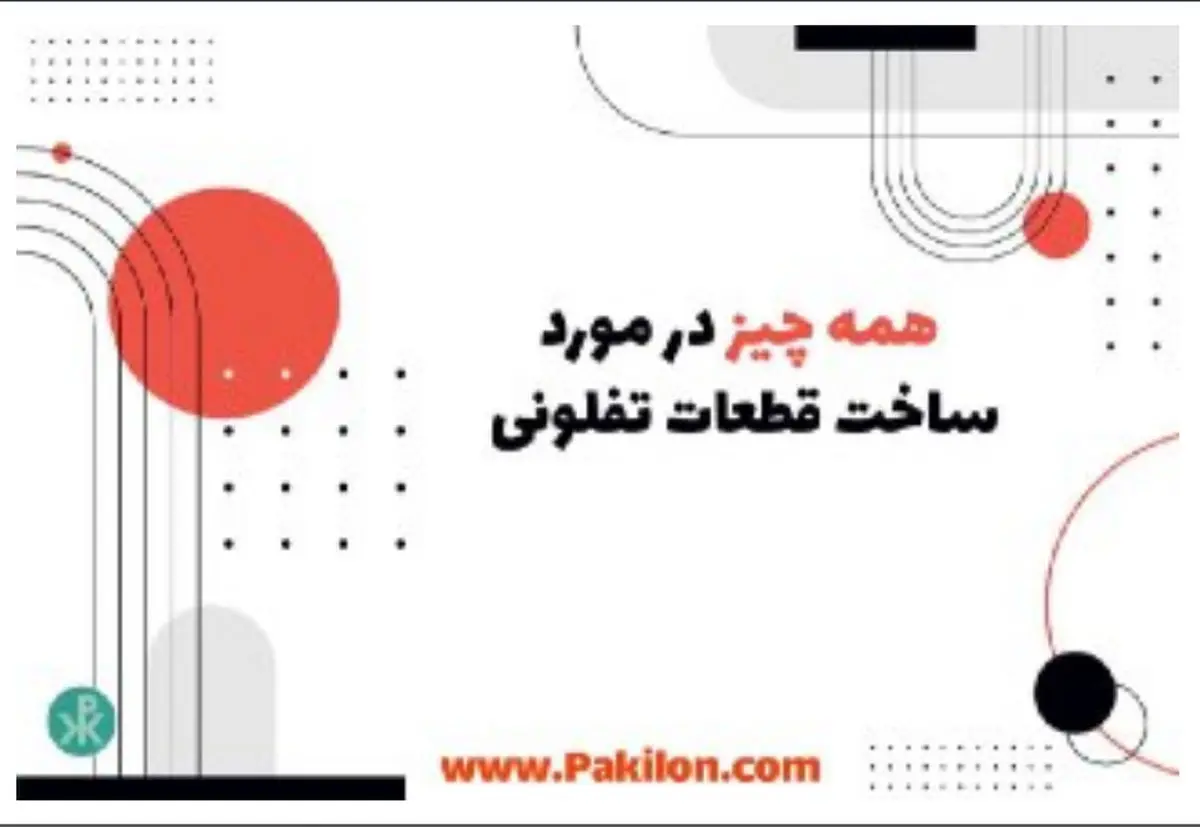 همه آنچه باید در مورد ساخت قطعات تفلونی بدانید