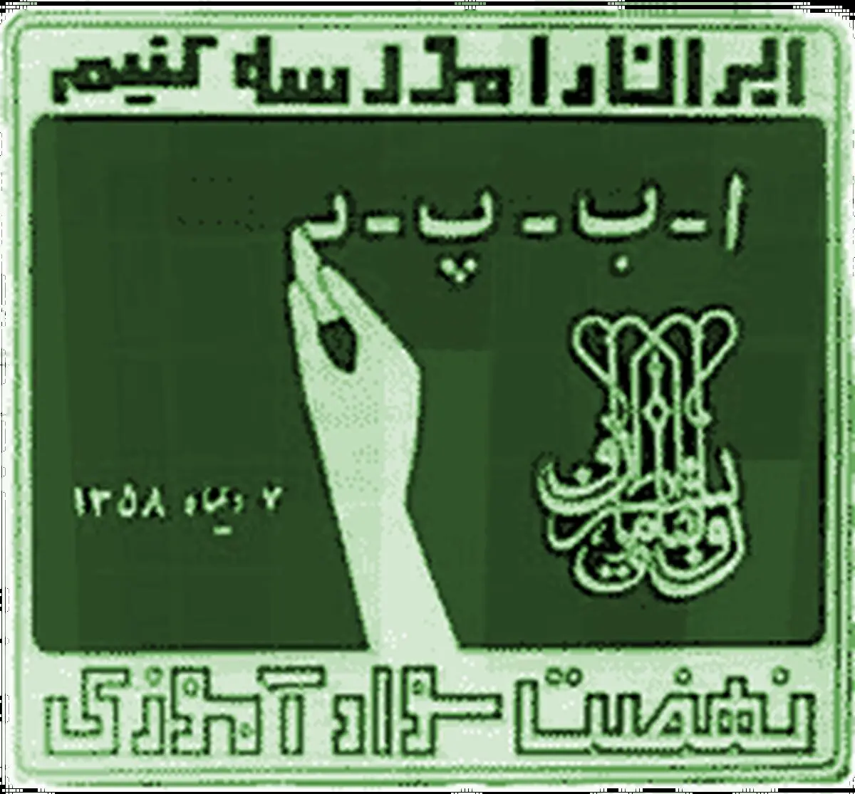 پرداخت حق سرانه آموزشی به سواد آموزان