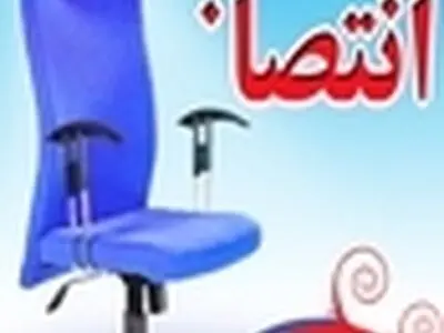 انتصاب در شرکت آب و فاضلاب استان زنجان