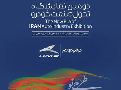 نمایش عمومی خودروهای برقی، پلاگین هیبرید و وارداتی کرمان موتور در دومین نمایشگاه تحول صنعت خودرو