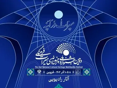 معرفی آثار بخش رادیویی دومین جشنواره ملی چندرسانه‌ای میراث فرهنگی