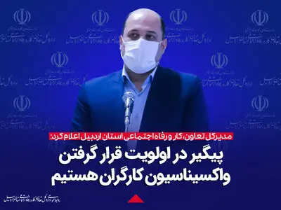 پیگیر واکسیناسیون کارگران هستیم