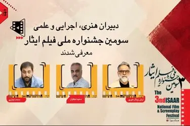 انتصاب دبیران هنری، اجرایی و علمی سومین جشنواره ملی فیلم ایثار