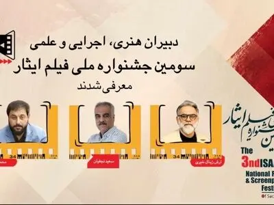 انتصاب دبیران هنری، اجرایی و علمی سومین جشنواره ملی فیلم ایثار