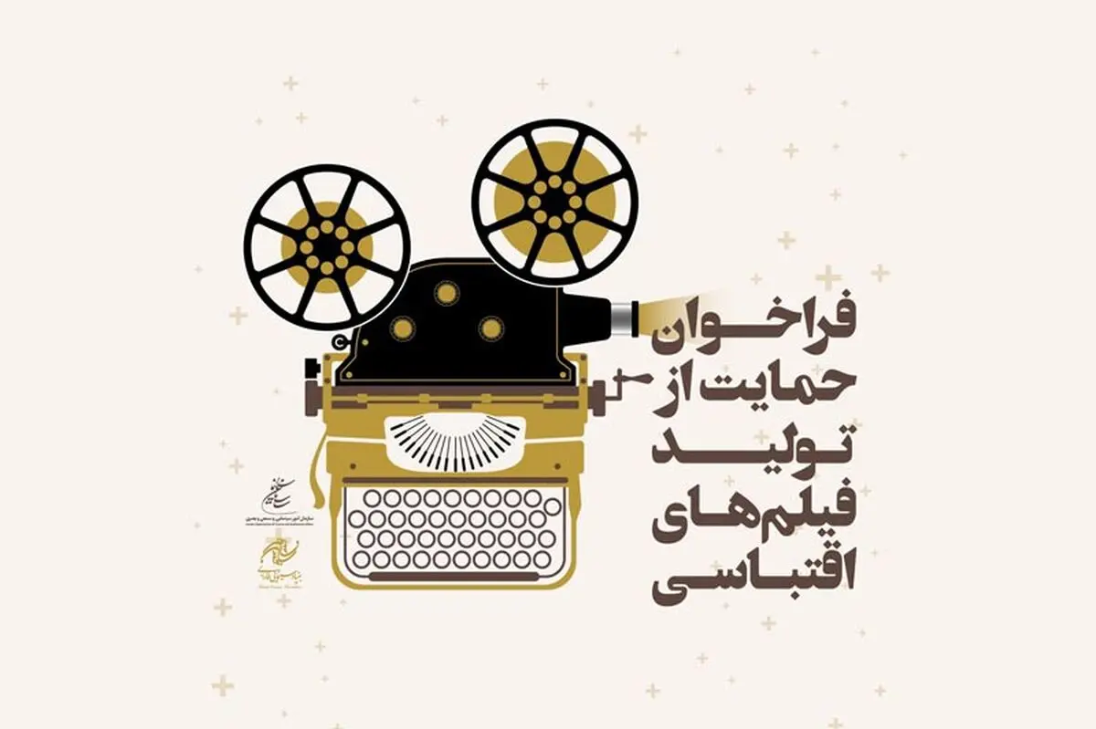 اعلام دومین فراخوان «طرح حمایت بنیاد سینمایی فارابی از تولید فیلم اقتباسی» / مهلت شرکت تا پایان آذر ۹۹