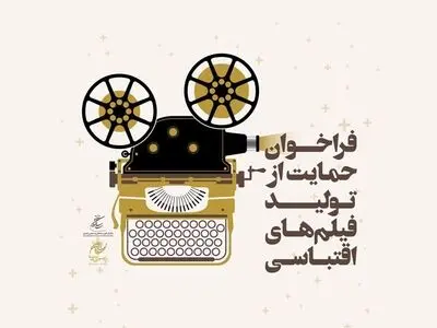 اعلام دومین فراخوان «طرح حمایت بنیاد سینمایی فارابی از تولید فیلم اقتباسی» / مهلت شرکت تا پایان آذر ۹۹